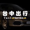 🆕🐍台中最便宜搭車《台中出行》中部叫車｜ 台中叫車｜ 台中白牌｜搭車｜Uber服務｜代駕｜長途｜