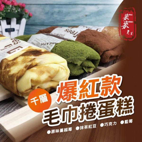 麥麥先生,毛巾蛋糕,毛巾,蛋糕,巧克力,藍莓,蔓越莓,抹茶,甜點,甜品,蛋糕捲,生乳捲,團購美食,巧克力蛋糕,生乳蛋糕,抹茶蛋糕