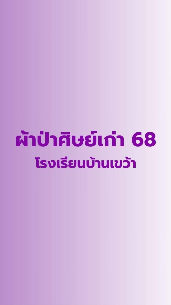 ผ้าป่าศิษย์เก่า 68 รร.บ้านเขว้า