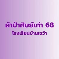 ผ้าป่าศิษย์เก่า 68 รร.บ้านเขว้า