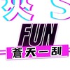 花蓮 🖤夾‘SFUN🤍選物販賣店