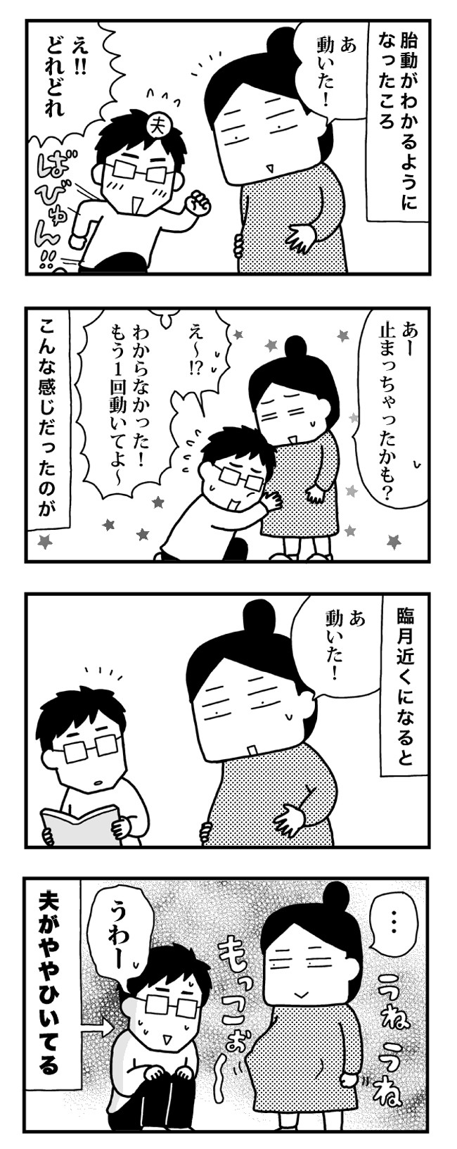 な なんかいる 胎動と夫の変化 ママならぬ日々 ベビーカレンダー