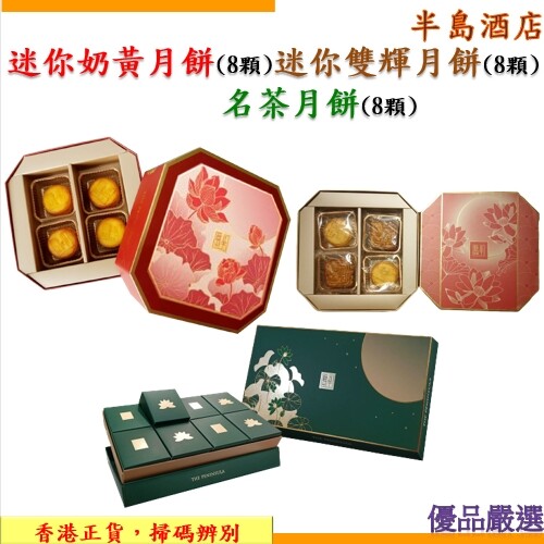 2022半島酒店月餅(迷你奶黃/迷你雙輝/名茶月餅)