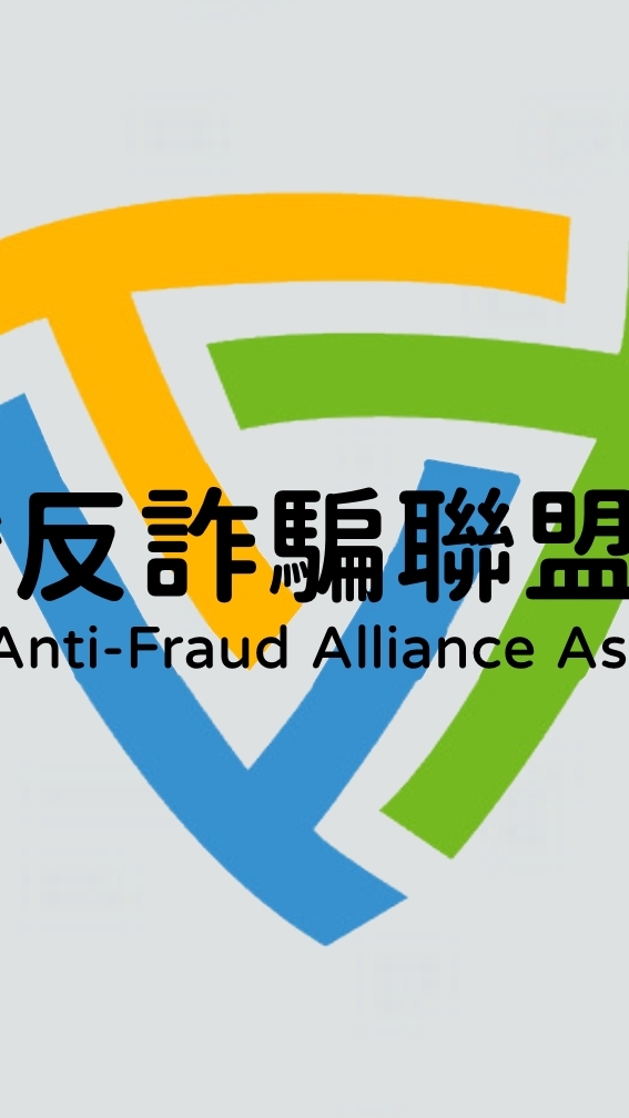 台灣反詐騙聯盟協會官方群