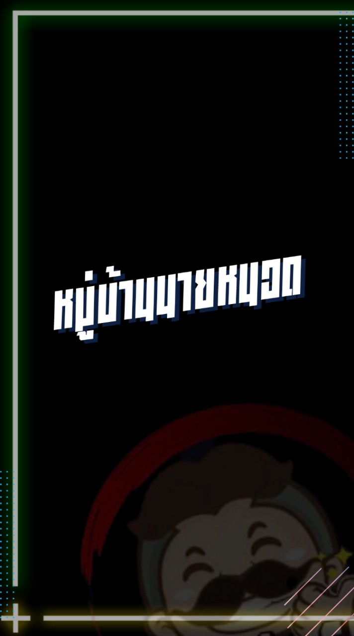 หมู่บ้านนายหนวด