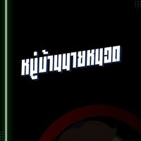 หมู่บ้านนายหนวด