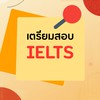 เตรียมสอบ IELTS