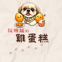 飯糰舖の雞蛋糕