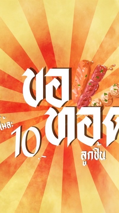 ลูกชิ้นทอด