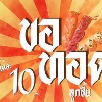 ลูกชิ้นทอด