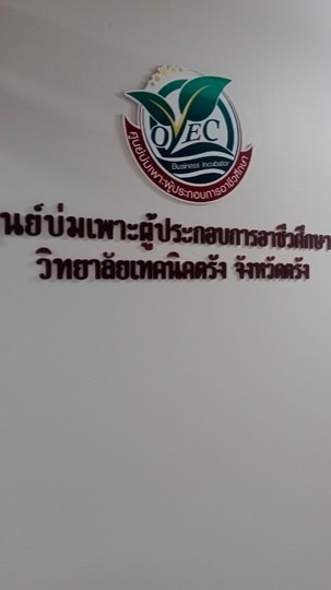 อบรมศูนย์บ่มเพาะ  วท.ตรัง