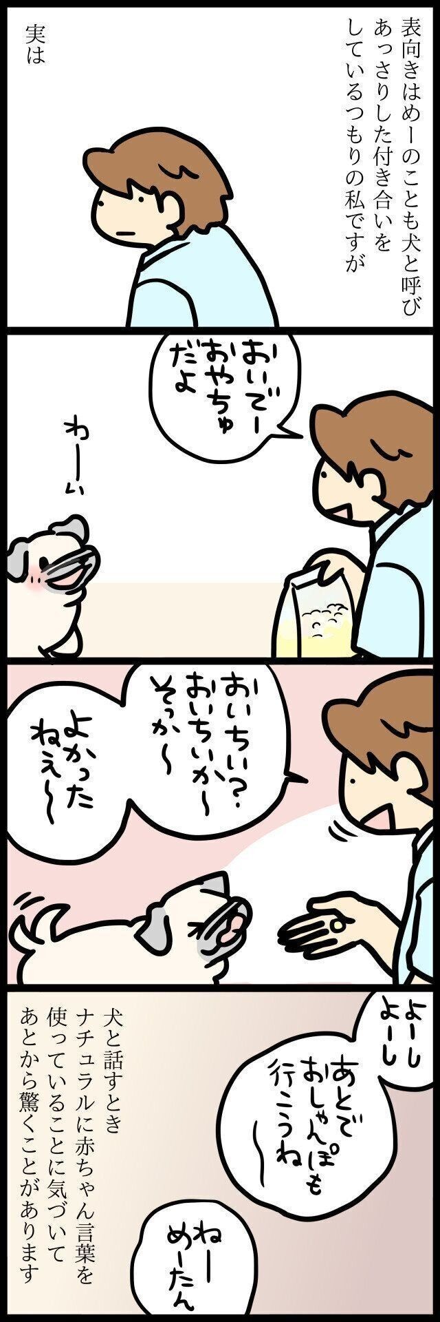 愛犬への赤ちゃん言葉 何割くらいがでちゃうもの