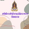 สินค้าสวัสดิการ สป.วธ.