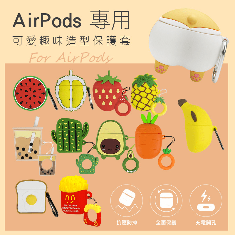 aibo AirPods藍牙耳機保護套OO-114，AirPods一代、二代皆適用，外部採用軟矽膠材質，抗壓防摔，提供AirPods良好的保護效果，有效降低損壞的發生。貼心設計，預留充電孔方便使用，即