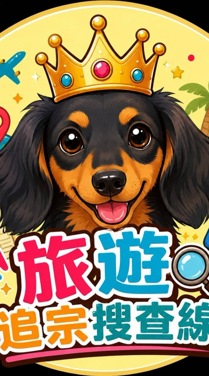 🌏旅遊追宗搜查線｜出國跟團穎你去享受👑