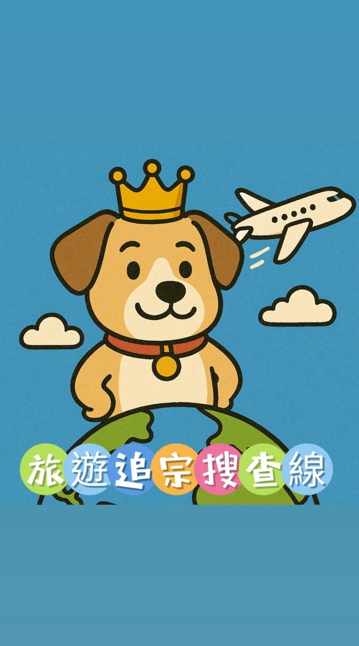 🌏旅遊追宗搜查線｜出國跟團穎你去享受👑