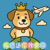 🌏旅遊追宗搜查線｜出國跟團穎你去享受👑