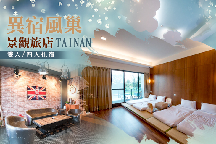 【台南】台南-異宿風巢景觀旅店 #GOMAJI吃喝玩樂券#電子票券#民宿