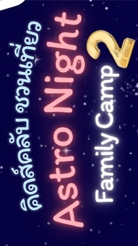 TPBS Astro Night camp2