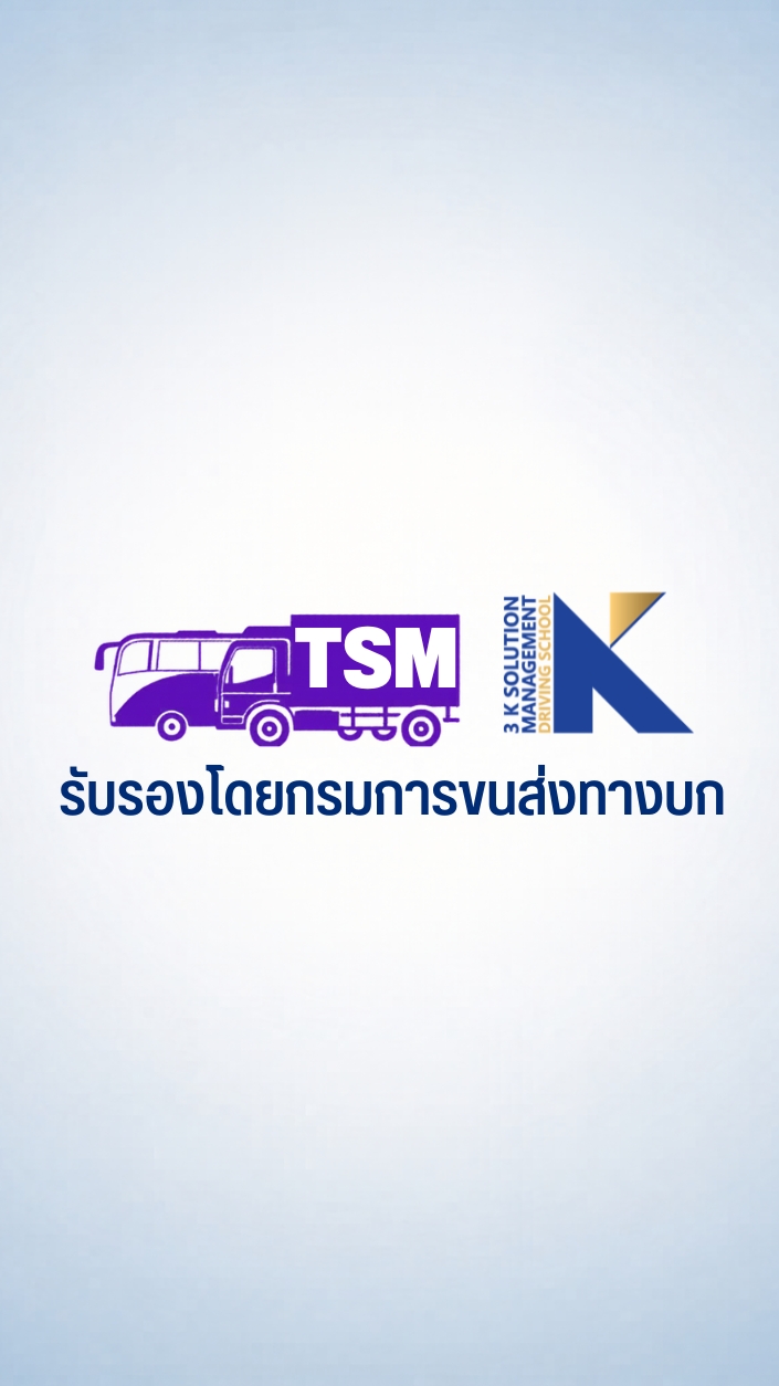 TSM บุคลากรจัดการด้านความปลอดภัยขนส่ง-by.3K