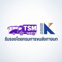 TSM บุคลากรจัดการด้านความปลอดภัยขนส่ง-by.3K