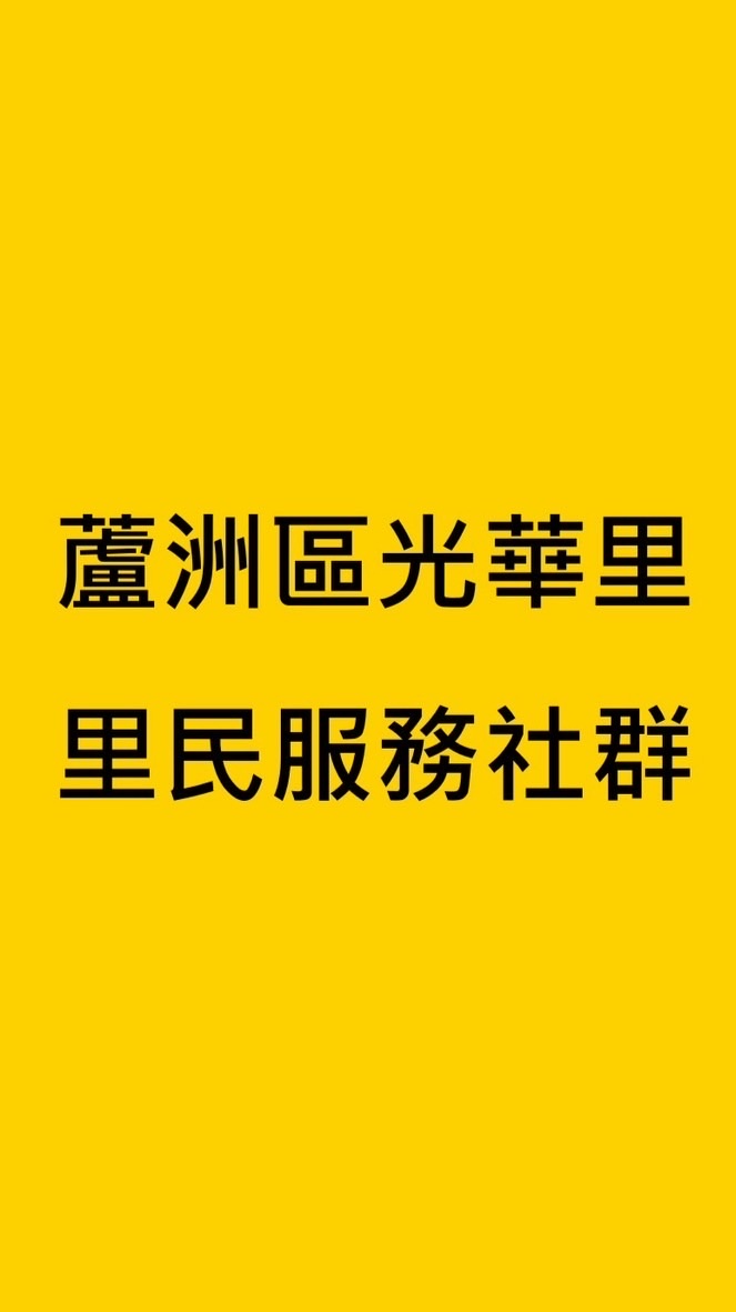 蘆洲光華里-里民服務
