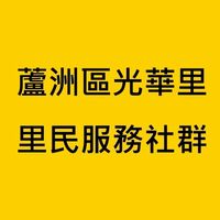蘆洲光華里-里民服務