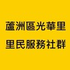 蘆洲光華里-里民服務