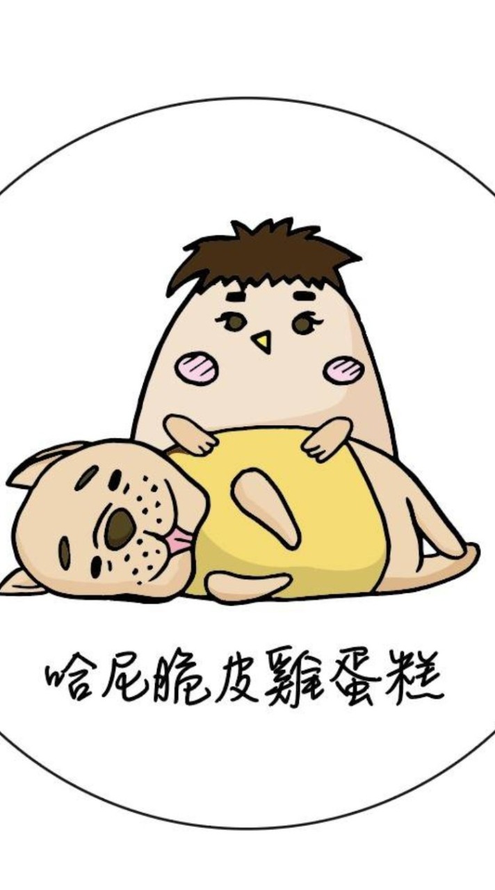 👶🏻哈尼脆皮雞蛋糕🐶