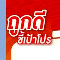 โปรลับ!! ร้านถูกดีพี่หนุ่ยวังหมี
