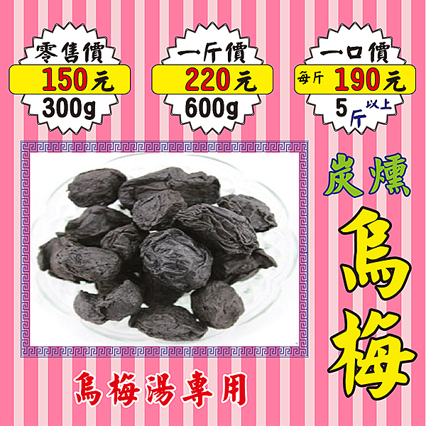 MA27【生津の烏梅】►600g