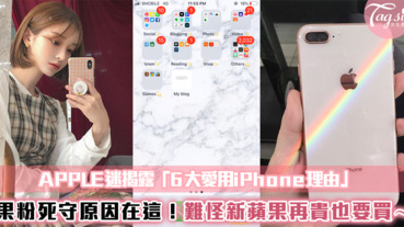 APPLE迷揭露「6大愛用iPhone理由」～果粉死守原因在這！難怪新蘋果再貴也要買～