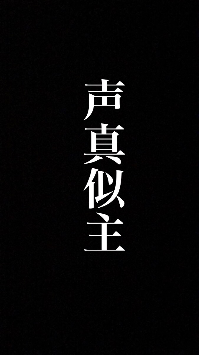 声真似主のオープンチャット