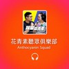 花青素聽眾俱樂部