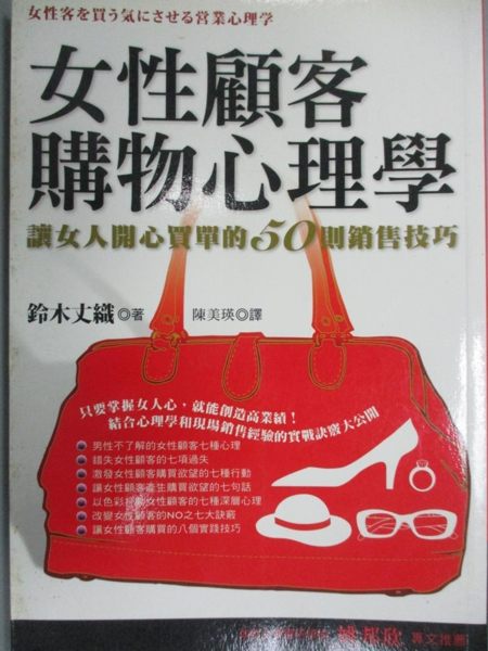 【書寶二手書T1／行銷_LGV】女性顧客購物心理學_鈴木丈織