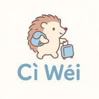 🦔Ci Wei刺蝟代購