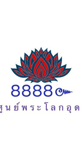 ประมูล ศูนย์พระโลกอุดร