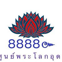 ประมูล ศูนย์พระโลกอุดร