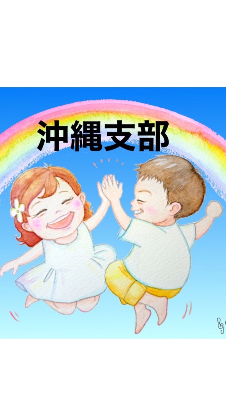 沖縄支部 全国有志子どもを思う会のオープンチャット