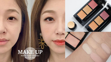 新手遮瑕攻略！遮瑕膏怎麼用，淚溝、黑眼圈、痘痘遮瑕顏色怎麼選，瑕疵皮必知技巧詳解