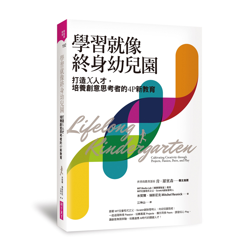 ────哪些不同型態的學習社群，可以鼓勵孩子或團隊朝合作邁進？────「模型工」與「劇作家」的玩樂風格有何差異？為何「遊樂場」比「圍欄內的玩具」更能引發創意？這些對於創意的深刻思考，值得渴望培養創意人