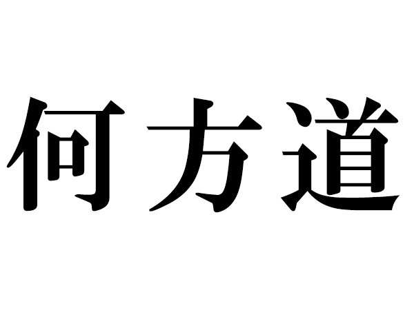 難読漢字 何方道の読み方 何 はいくつ読める