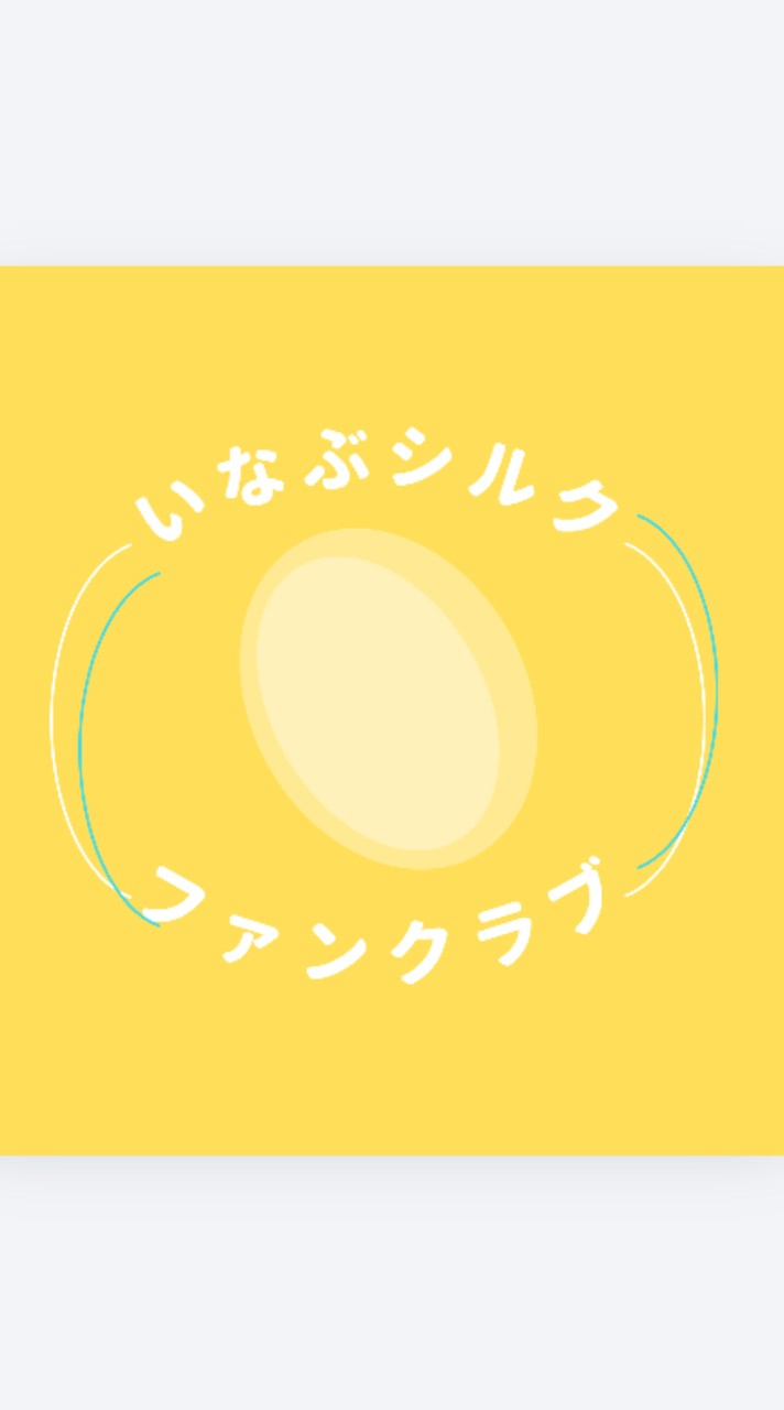 R8いなぶシルクファンクラブ