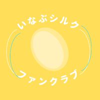 R8いなぶシルクファンクラブ