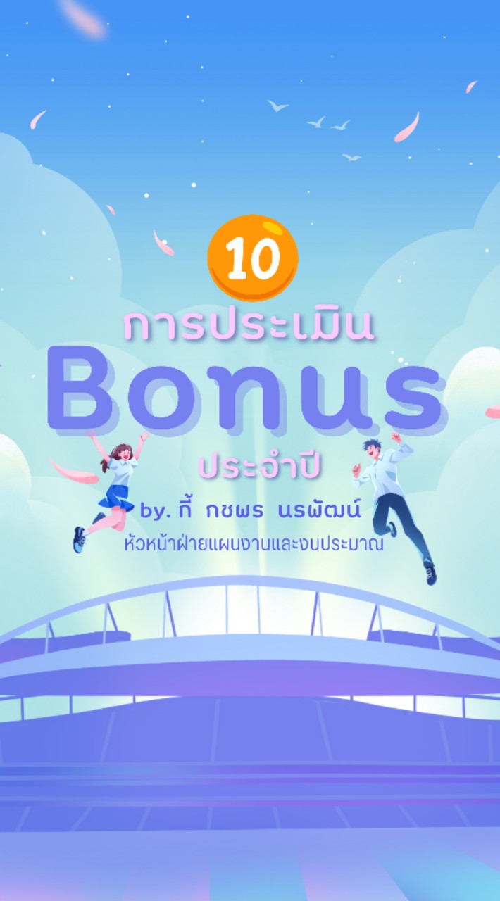 กลุ่ม 10 : การประเมิน Bonus