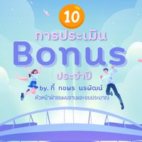 กลุ่ม 10 : การประเมิน Bonus
