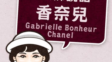 聽大師說話-香奈兒