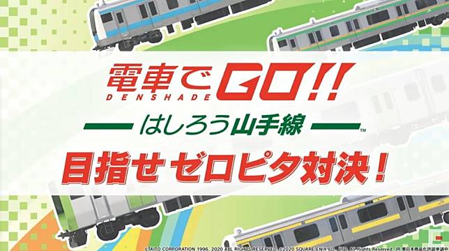 TGS 2020】《電車向前走：奔馳吧山手線》大型機台＆VR模式最新實機展示