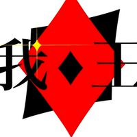 我々は王様　メンバー&裏方募集