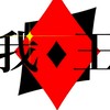 我々は王様　メンバー&裏方募集